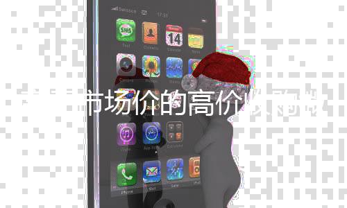高于市场价的高价收24小时高价回收vx购微信号平台（高价诚信收购微信号）